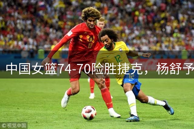 中国女篮74-70险胜捷克，杨舒予加时建功