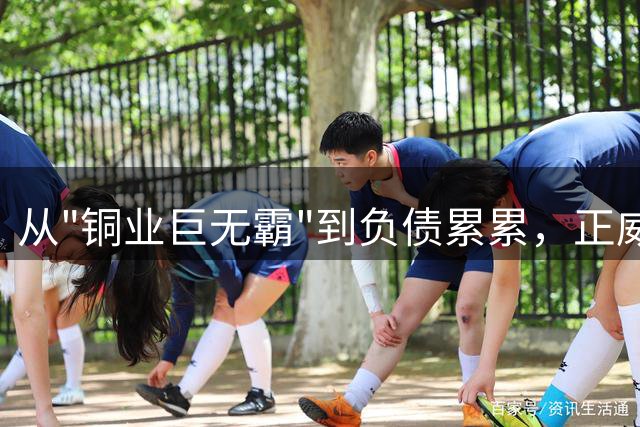 从"铜业巨无霸"到负债累累，正威帝国的泡沫幻灭