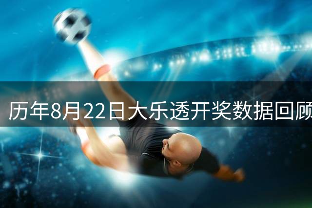 历年8月22日大乐透开奖数据回顾