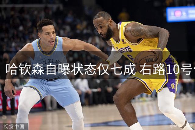 哈钦森自曝状态仅七成 右路10号位是其最佳定位