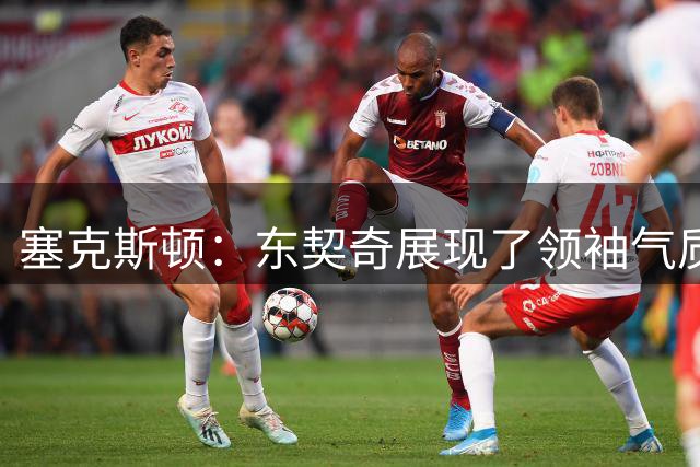 塞克斯顿：东契奇展现了领袖气质 他想成为带领我们前进的那个人