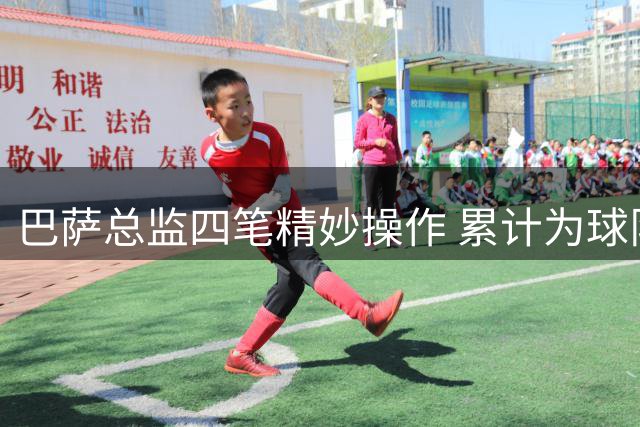 巴萨总监四笔精妙操作 累计为球队节支6000万欧元