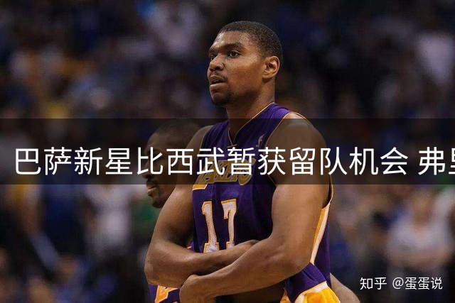 巴萨新星比西武暂获留队机会 弗里克重点培养未来之星