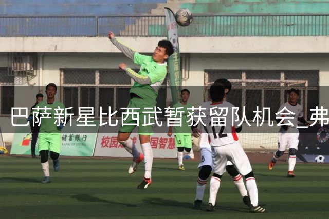 巴萨新星比西武暂获留队机会 弗里克重点培养未来之星