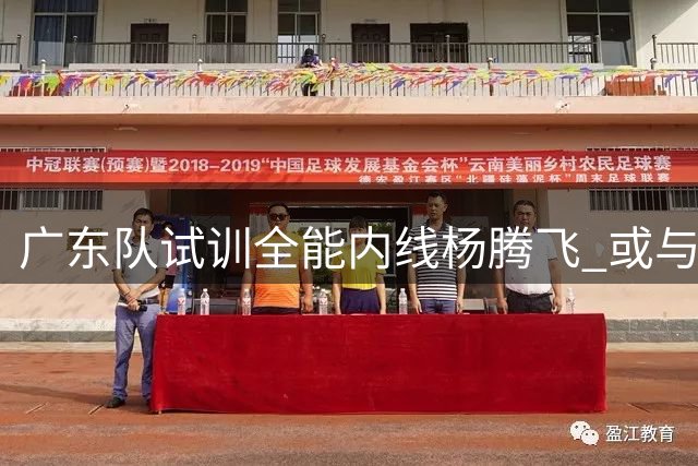 广东队试训全能内线杨腾飞 或与吉林队完成球员互换