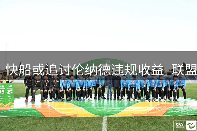 快船或追讨伦纳德违规收益 联盟调查未发现薪资帽规避证据