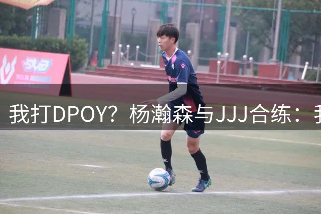 我打DPOY？杨瀚森与JJJ合练：我被打爆了 小乔丹在身边指导