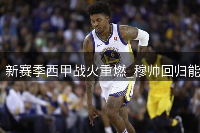 新赛季西甲战火重燃 穆帅回归能否阻击巴萨？