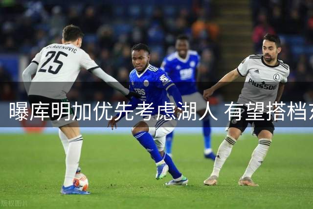 曝库明加优先考虑湖人 有望搭档东契奇担任首发