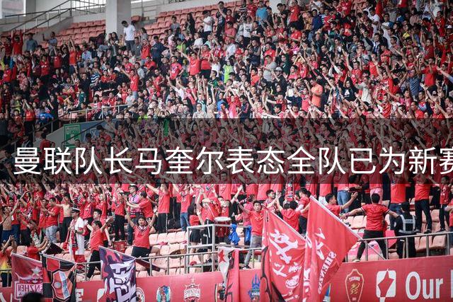 曼联队长马奎尔表态全队已为新赛季英超做好充分准备