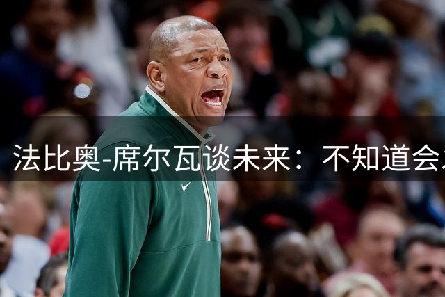 法比奥-席尔瓦谈未来：不知道会发生什么，我想首发更多比赛