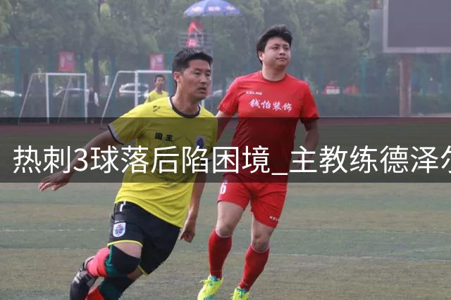 热刺3球落后陷困境 主教练德泽尔比神情凝重