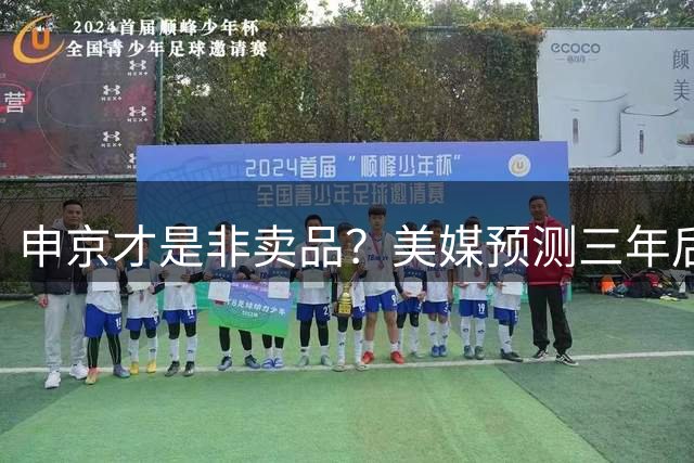 申京才是非卖品？美媒预测三年后他是火箭最强 队记：剑指联盟前三中锋