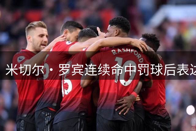 米切尔·罗宾连续命中罚球后表达强烈自信