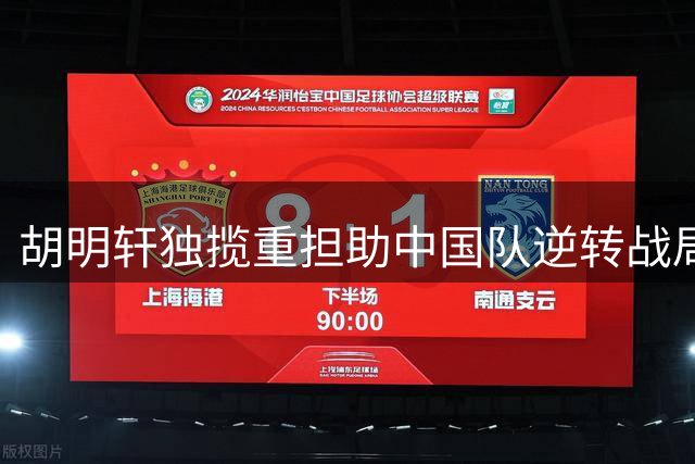胡明轩独揽重担助中国队逆转战局