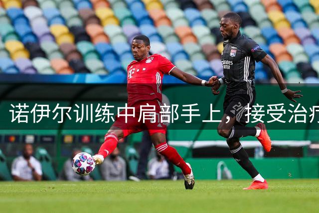 诺伊尔训练中肩部手上，接受治疗