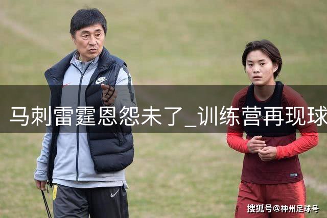 马刺雷霆恩怨未了 训练营再现球迷对决氛围